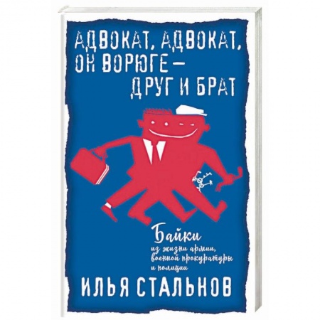 Русская современная проза, книга Адвокат, адвокат, он ворюге - друг и брат купить по низкой цене