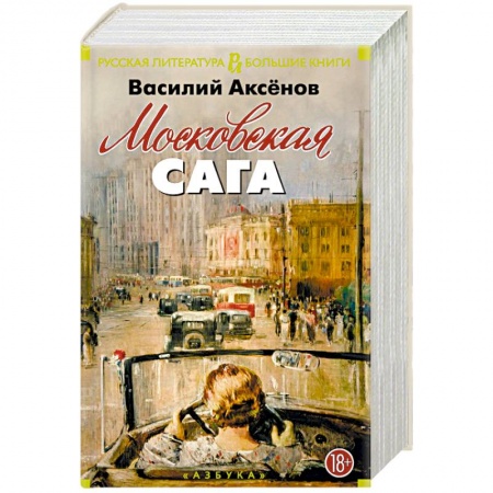 Русская классика, книга Московская сага купить по низкой цене