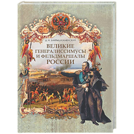 Другие издания, книга Великие генералиссимусы и фельдмаршалы России купить по низкой цене