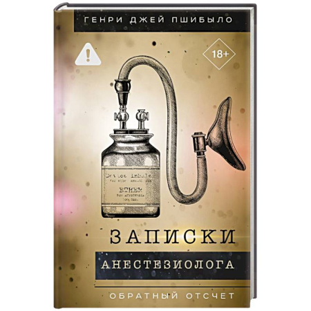 Общество, книга Записки анестезиолога. Обратный отсчет купить по низкой цене