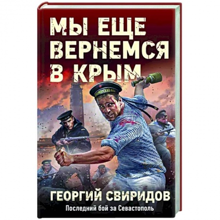 Боевики, военные, книга Мы еще вернемся в Крым купить по низкой цене