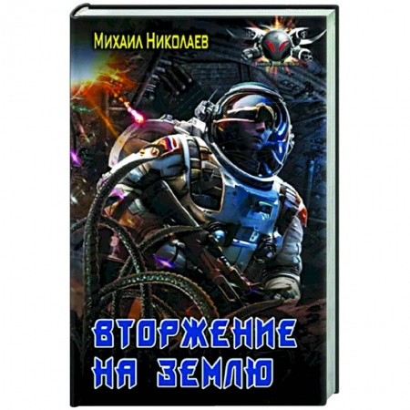 Боевая фантастика, книга Вторжение на Землю купить по низкой цене