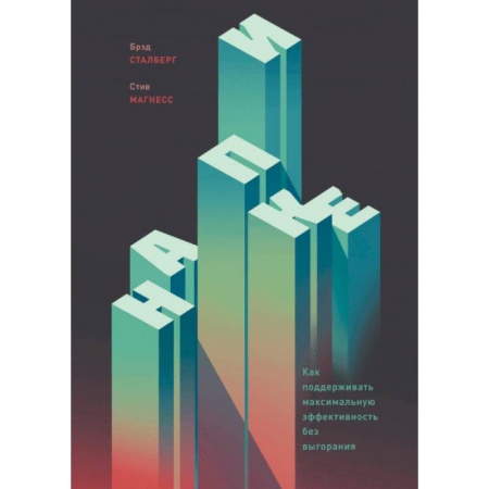 Практическая психология, книга На пике. Как поддерживать максимальную эффективность без выгорания купить по низкой цене