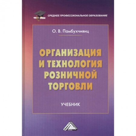Общественные науки. Экономика. Право, книга Организация и технология розничной торговли: Учебник купить по низкой цене