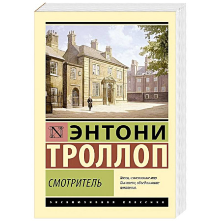 Зарубежная классика, книга Смотритель купить по низкой цене