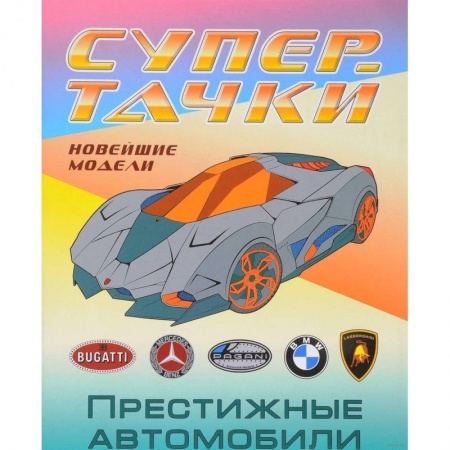 Транспорт. Армия, книга Раскраска 'Престижные автомобили' купить по низкой цене