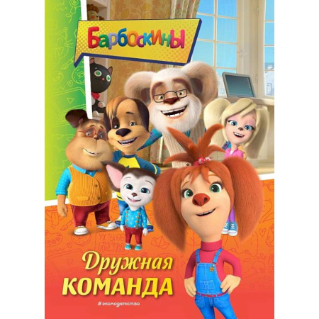 Другие герои, книга Барбоскины. Дружная команда купить по низкой цене