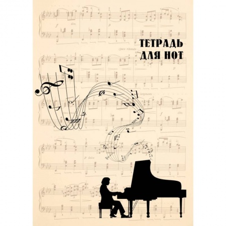 Книги, книга Тетрадь для нот 'Классика' купить по низкой цене