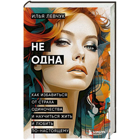 Психология отношений, книга Не одна. Как избавиться от страха одиночества и научиться жить и любить по-настоящему купить по низкой цене