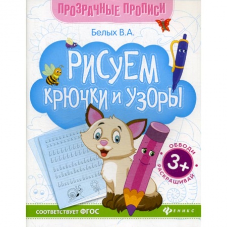 Письмо, мелкая моторика, книга Рисуем крючки и узоры купить по низкой цене