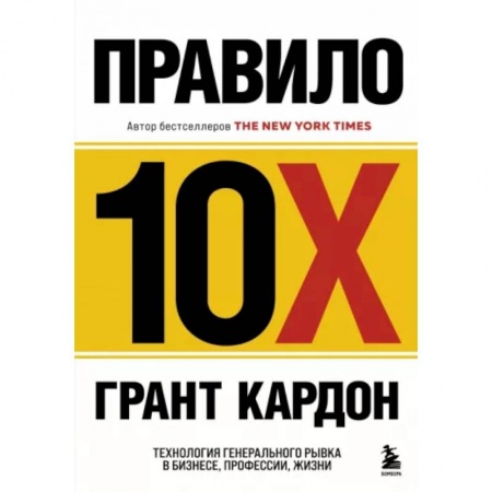 Практическая психология, книга Правило 10X. Технология генерального рывка в бизнесе, профессии, жизни купить по низкой цене
