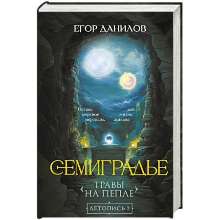 Русское фэнтези, книга Семиградье. Летопись 2. Травы на пепле (Семиградье #2) купить по низкой цене