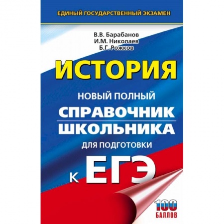 История, книга ЕГЭ. История. Новый полный справочник школьника для подготовки к ЕГЭ купить по низкой цене