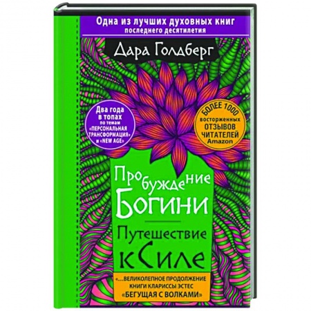 Эзотерические учения, книга Пробуждение богини. Путешествие к Силе купить по низкой цене