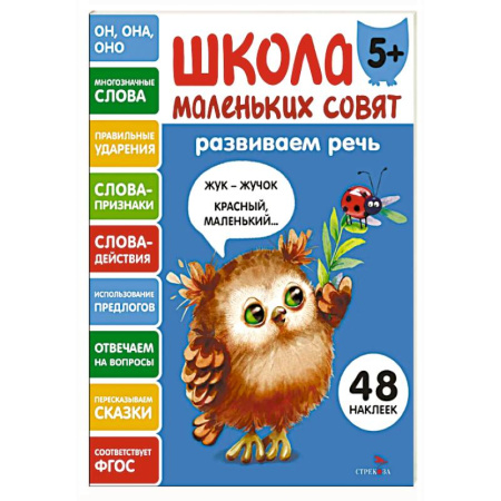 Развитие речи. Чтение, книга Школа маленьких совят 5+. Развиваем речь купить по низкой цене