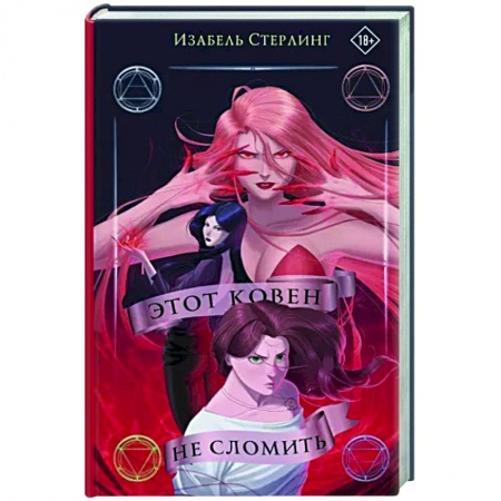 Зарубежное фэнтези, книга Этот ковен не сломить купить по низкой цене