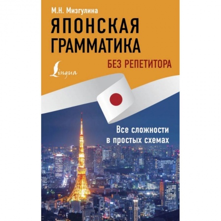 Учебники, самоучители, пособия, книга Японская грамматика без репетитора. Все сложности в простых схемах купить по низкой цене
