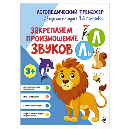 Логопедия, книга Закрепляем произношение звуков Л, Ль купить по низкой цене
