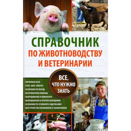 Приусадебное животноводство, книга Справочник по животноводству и ветеринарии. Все, что нужно знать купить по низкой цене