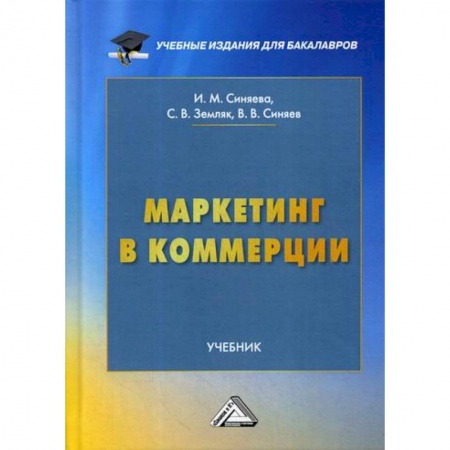 Специальный и отраслевой маркетинг, книга Маркетинг в коммерции купить по низкой цене