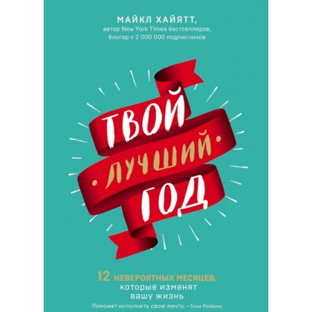 Психология. Общие работы, книга Твой лучший год. 12 невероятных месяцев, которые изменят вашу жизнь купить по низкой цене