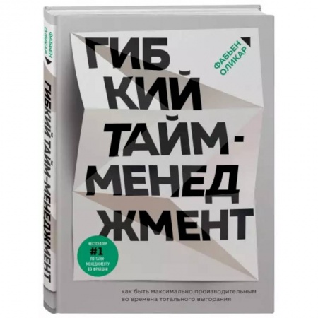 Практическая психология, книга Гибкий тайм-менеджмент. Как быть максимально производительным во времена тотального выгорания купить по низкой цене