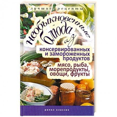 Книги, книга Необыкновенные блюда из консервированных и замороженных продуктов. купить по низкой цене
