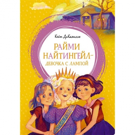 Повести и рассказы о детях, книга Райми Найтингел - девочка с лампой купить по низкой цене