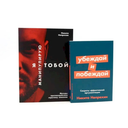 Психология общения. Межличностные коммуникации, книга Я манипулирую тобой. Убеждай и побеждай (комплект из 2-х книг) купить по низкой цене