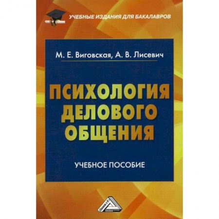 Практическая психология, книга Психология делового общения купить по низкой цене