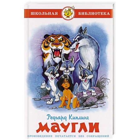Произведения школьной программы, книга Маугли купить по низкой цене