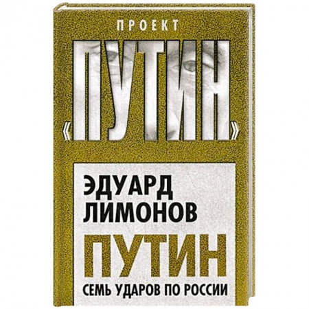 Общественно-политическая литература, книга Путин. Семь ударов по России купить по низкой цене