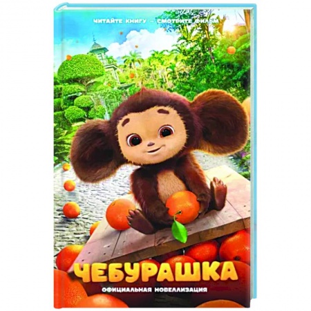 Отечественные мультфильмы, книга Чебурашка. Официальная новеллизация купить по низкой цене