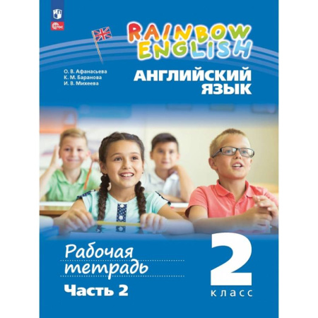Английский язык, книга Английский язык. 2 класс. Рабочая тетрадь. В 2-х частях. Часть 2 купить по низкой цене