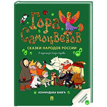 Сборники сказок, книга Гора самоцветов: сказки народов России. Изумрудная книга купить по низкой цене