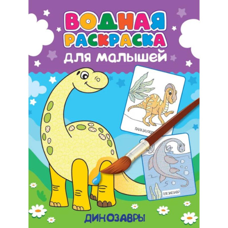 Водные раскраски, книга Динозавры купить по низкой цене