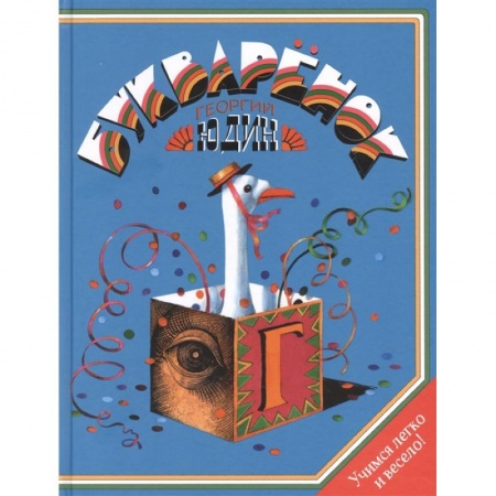 Книги для дошкольников (4-6 лет), книга Букваренок. Азбука в рассказах, сказках и картинках купить по низкой цене