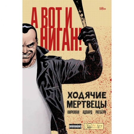 Комиксы. Манга, книга Ходячие мертвецы. А вот и Ниган! купить по низкой цене