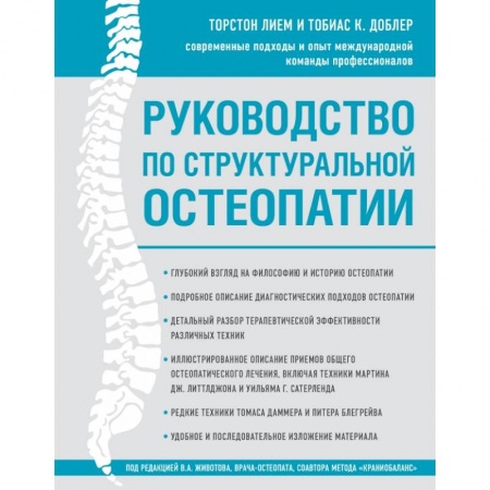 Здоровье, медицинская литература, книга Руководство по структуральной остеопатии купить по низкой цене