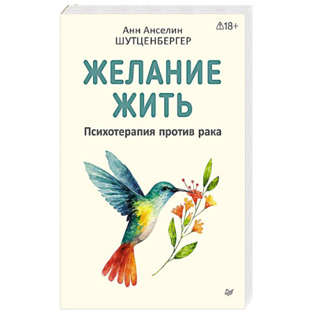 Другие терапии, книга Желание жить. Психотерапия против рака купить по низкой цене
