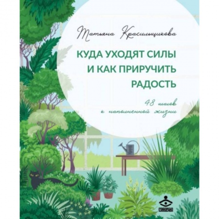 Психология, книга Куда уходят силы и как приручить радость. 48 шагов к наполненной жизни купить по низкой цене