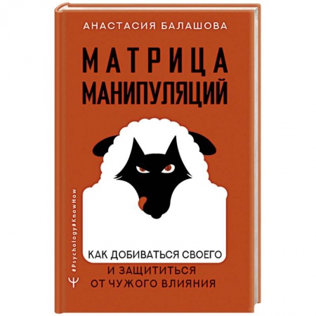 Психология личности, книга Матрица манипуляций. Как добиваться своего и защититься от чужого влияния купить по низкой цене