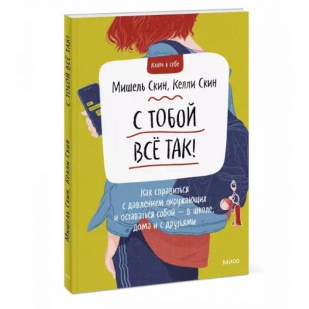 Психология, книга С тобой всё так! Как справиться с давлением окружающих и оставаться собой — в школе, дома и с друзьями купить по низкой цене