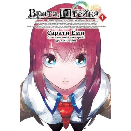 Книги, книга Врата Штейна т1/Steins Gate. Vol.1 купить по низкой цене