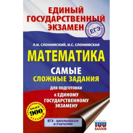 Математика. Алгебра. Геометрия, книга ЕГЭ. Математика. Самые сложные задания единого государственного экзамена. купить по низкой цене
