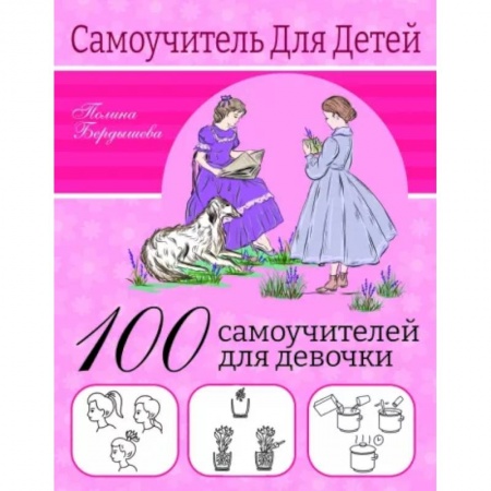 Полезные советы девочкам, книга 100 самоучителей для девочек купить по низкой цене