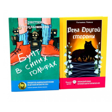 Отечественная литература для детей, книга Бунт в синих гольфах. Река Другой стороны купить по низкой цене