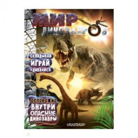 Животный и растительный мир, книга Мир динозавров купить по низкой цене