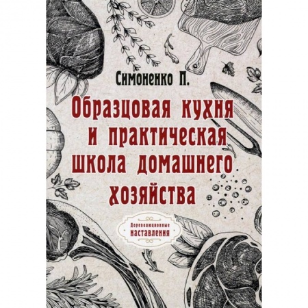 Кулинария, книга Образцовая кухня и практическая школа домашнего хозяйства (репринтное изд.) купить по низкой цене