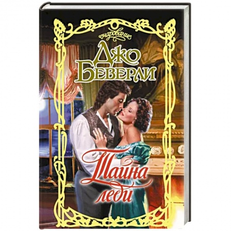 Зарубежный любовный роман, книга Тайна леди купить по низкой цене